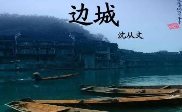 边城1读后感5篇