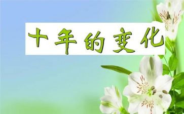 变化的作文800字模板8篇