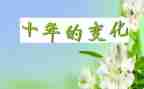 变化的作文800字模板8篇