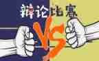 一场精彩的辩论会作文7篇