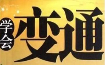 灵活变通作文800字8篇