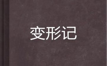 变形记作文500字精选8篇