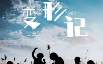 变形记作文5篇