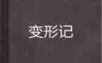 变形记作文500字精选8篇