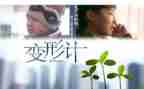 我的变形记作文5篇