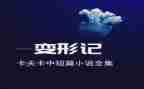 变形记作文最新5篇