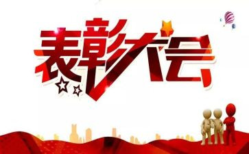 2024年员工表彰讲话稿6篇