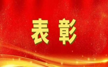 优秀表彰事迹材料7篇