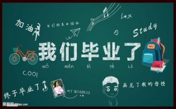 毕业生自我鉴定与总结通用7篇