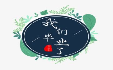 毕业前的作文400字8篇