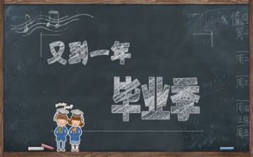 作文毕业600字模板5篇