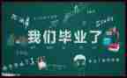 毕业生自我鉴定与总结通用7篇