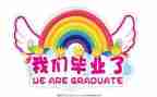 毕业工作报告最新8篇