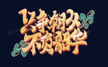 不负青春不负韶华的演讲稿优质5篇