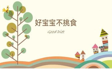 幼儿不挑食的教案5篇