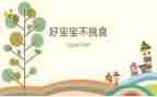 幼儿不挑食的教案5篇