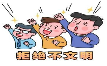 文明和不文明的演讲稿6篇