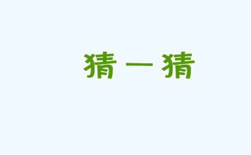 猜水果游戏教案5篇