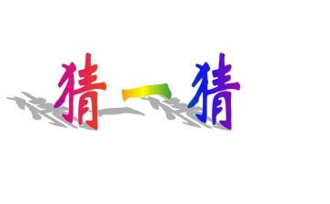 猜猜我是谁作文优秀5篇