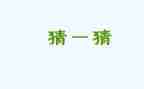 猜水果游戏教案5篇