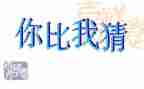 元宵节猜灯谜活动策划通用8篇