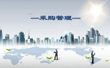 采购管理岗述职报告5篇