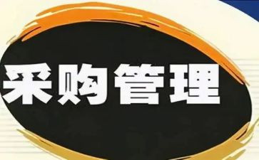 采购半年度总结推荐8篇