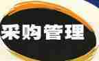 采购半年度总结推荐8篇