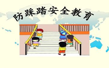 小班安全防踩踏教案7篇