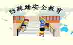 小班安全防踩踏教案7篇
