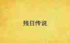 2024年助残日活动总结优秀5篇