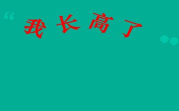 长高的作文600字6篇