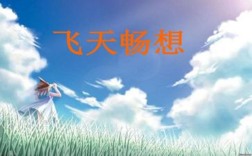 畅想未来作文800字5篇