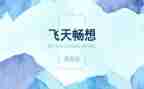 未来的畅想600字作文7篇