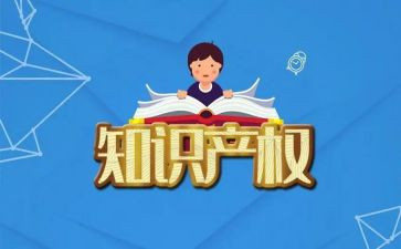 知识产权的心得体会6篇