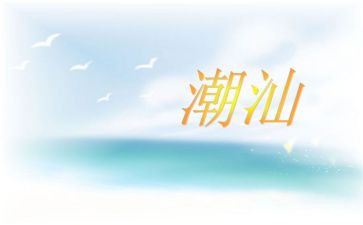 潮汕?汁作文5篇
