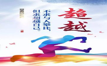 超越自己,作文最新8篇