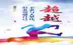超越自己,作文最新8篇