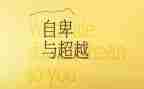 超越的作文600字5篇