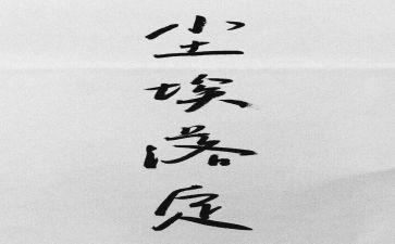 尘埃落定读书心得7篇