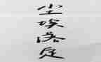 尘埃落定读书心得7篇