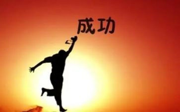 最成功的演讲稿通用6篇