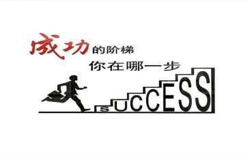 论成功学读后感6篇