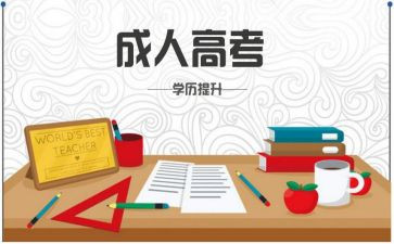 成考自我鉴定范文6篇