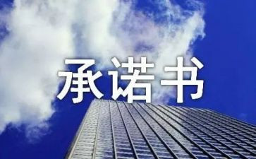 食品售后服务承诺书7篇