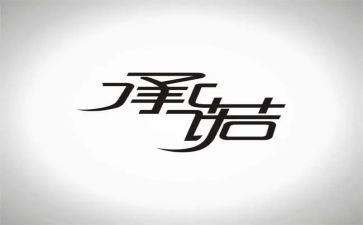 小餐饮安全承诺书7篇