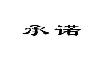 产品售后服务承诺书推荐8篇