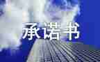 食品售后服务承诺书7篇