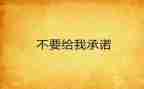 质量安全承诺书推荐8篇