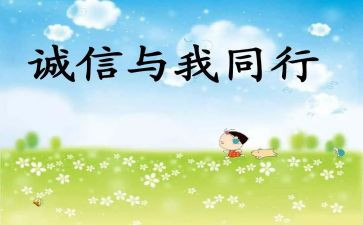 诚实守信先进事迹材料5篇